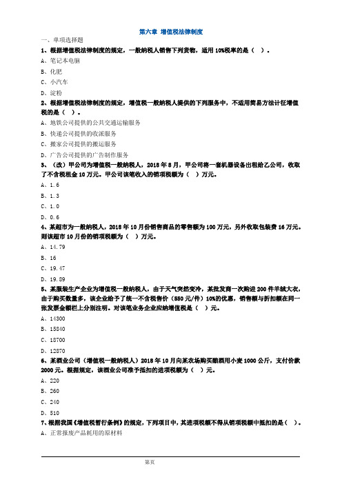 会计职称-中级经济法章节练习-第六章 增值税法律制度(18页)