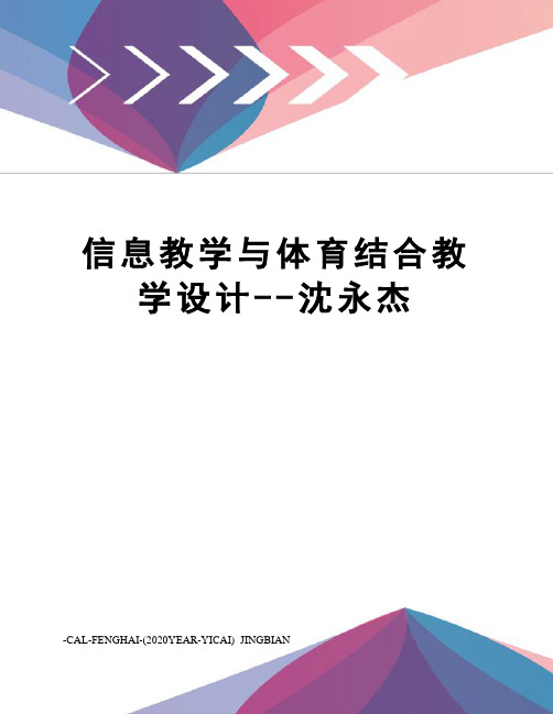 信息教学与体育结合教学设计--沈永杰