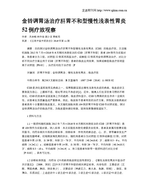 金铃调胃汤治疗肝胃不和型慢性浅表性胃炎52例疗效观察