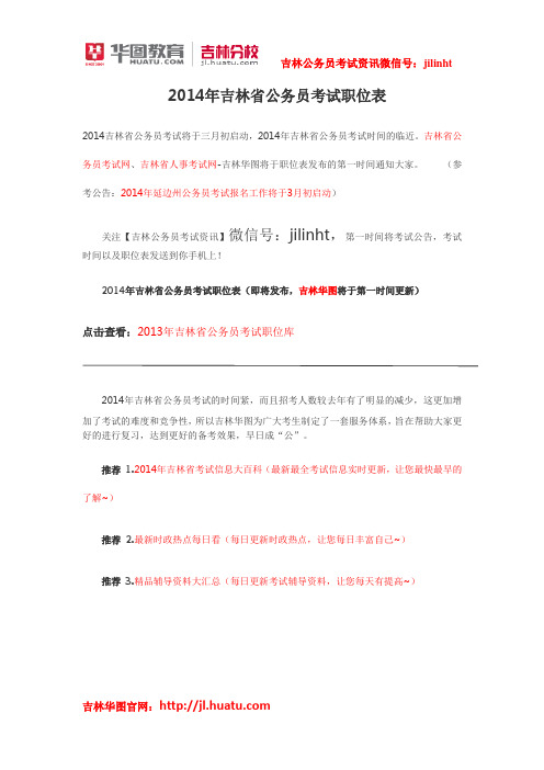 2014年吉林省公务员考试职位表