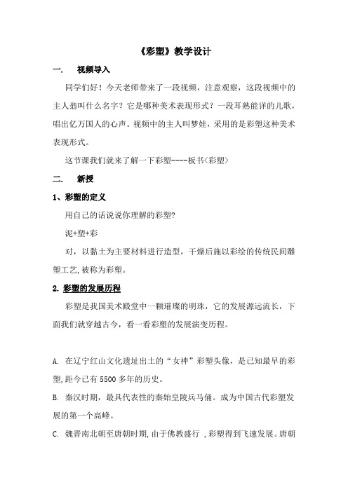 初中美术_彩塑教学设计学情分析教材分析课后反思