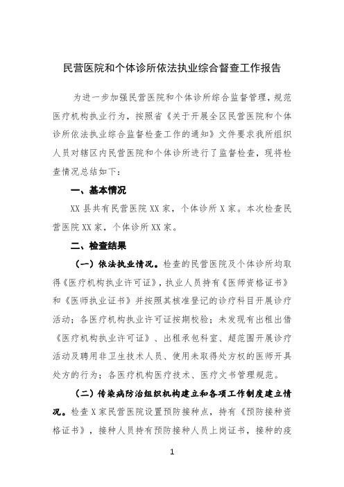 民营医院和个体诊所依法执业综合督查工作总结报告