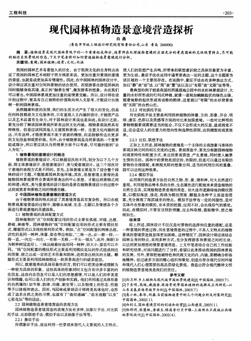 现代园林植物造景意境营造探析