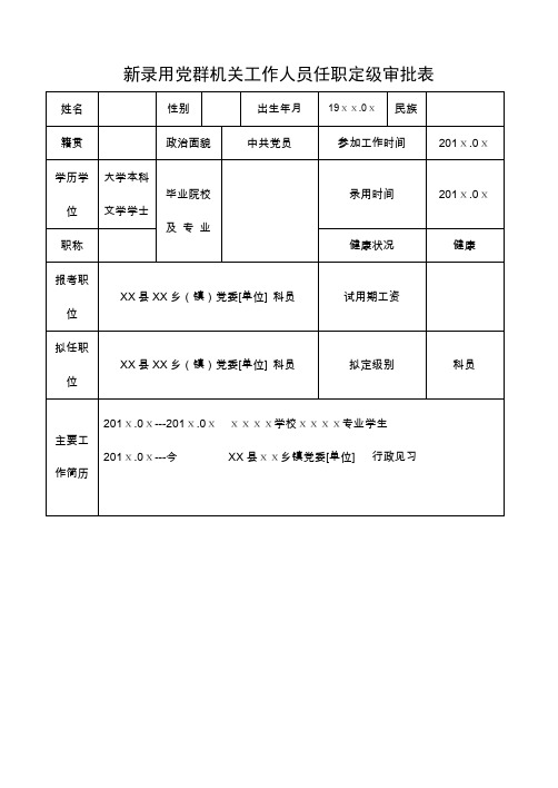 新录用党群机关工作人员任职定级审批表(模板)