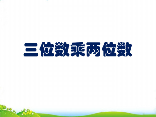 (四上)数学PPT课件-3.2 三位数乘两位数 ︳青岛版 (12张)