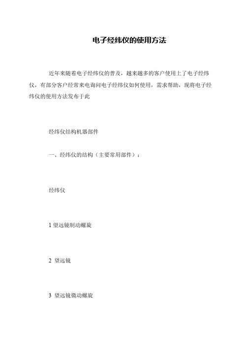 电子经纬仪的使用方法
