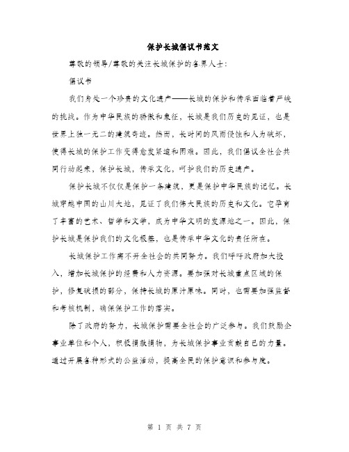 保护长城倡议书范文(四篇)