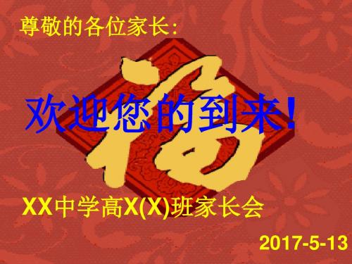 年高二年级第二学期家长会ppt课件