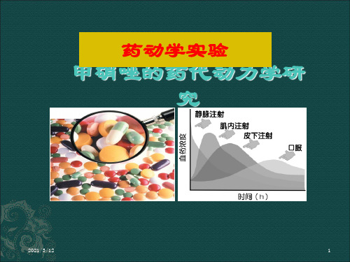 Chuang-wang药物药动学参数测算PPT课件