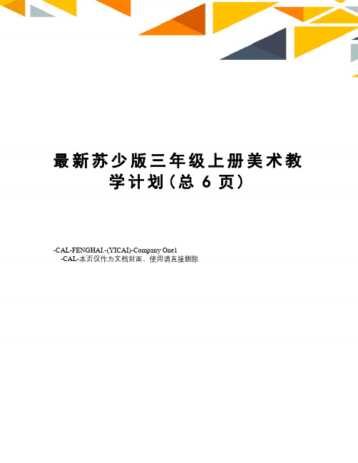 苏少版三年级上册美术教学计划