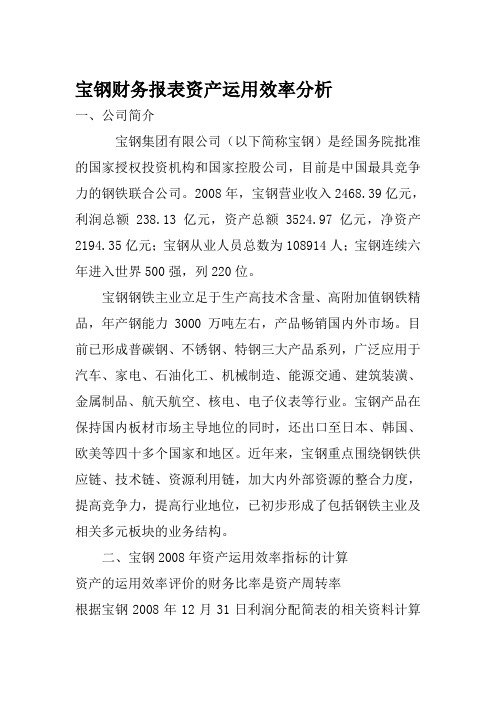 宝钢财务报表资产运用效率分析