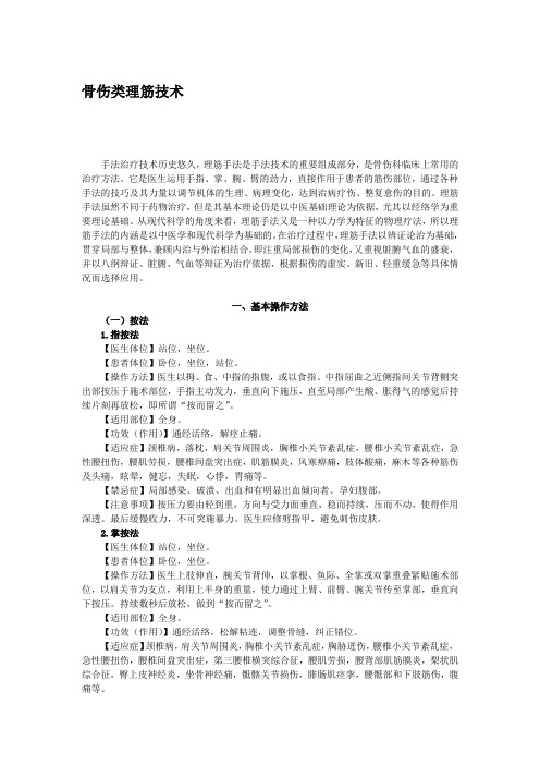 骨伤类理筋技术