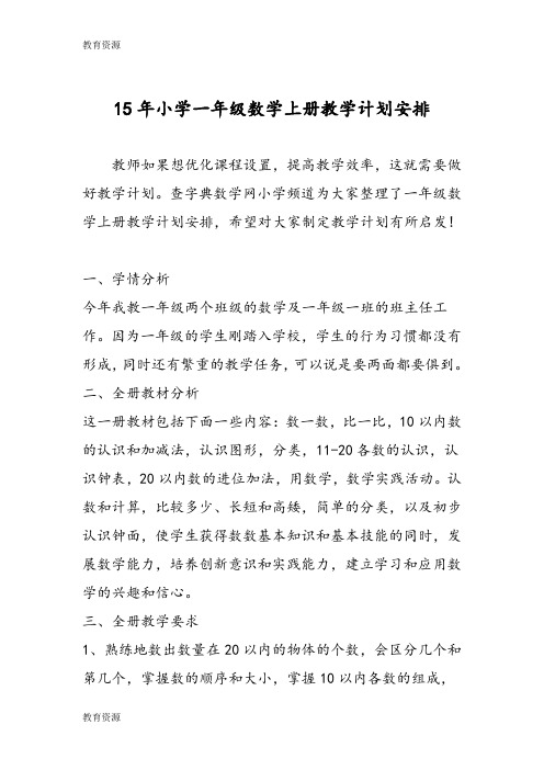 【教育资料】15年小学一年级数学上册教学计划安排学习专用