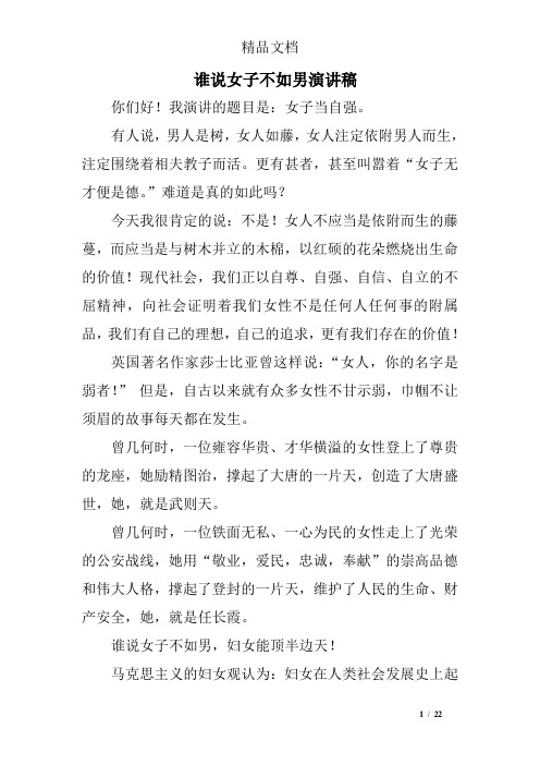 谁说女子不如男演讲稿