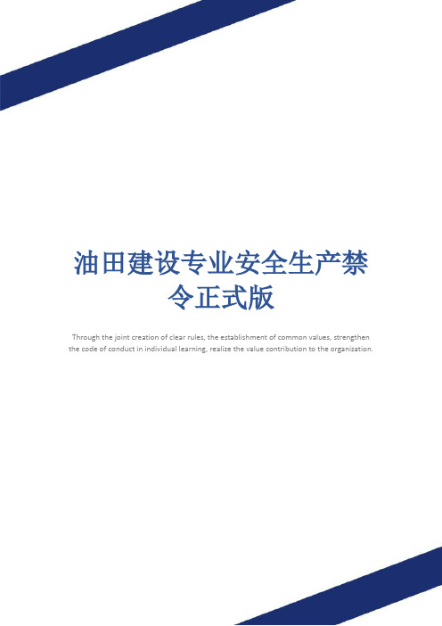 油田建设专业安全生产禁令正式版