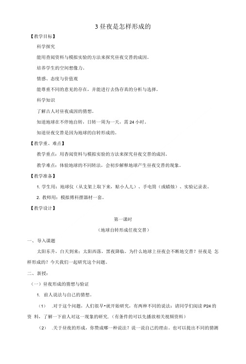 五年级科学下册昼夜是怎样形成的教案湘教版.doc