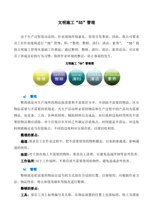 文明施工“5S”管理