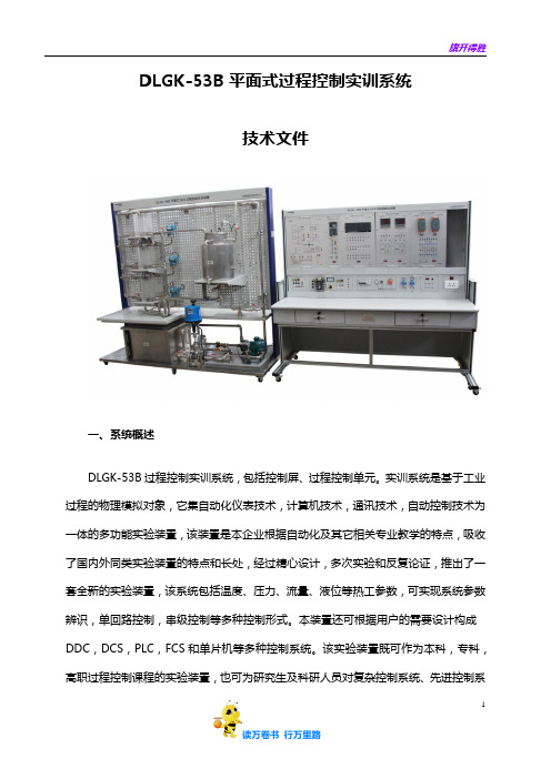 DLGK-53B平面式过程控制实训装置技术文件20161219