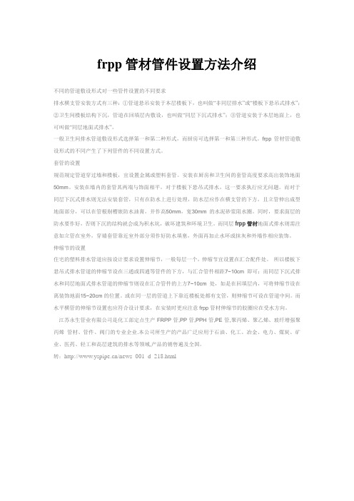 frpp管材管件设置方法介绍