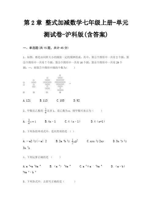 第2章 整式加减数学七年级上册-单元测试卷-沪科版(含答案)