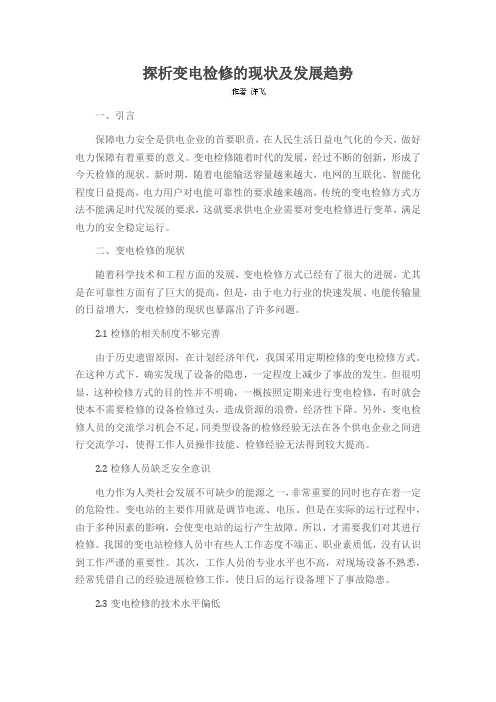 探析变电检修的现状及发展趋势