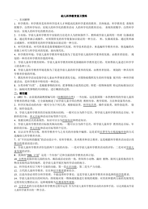 幼儿科学教育复习资料