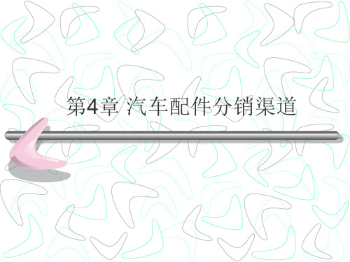 汽车配件分销渠道..