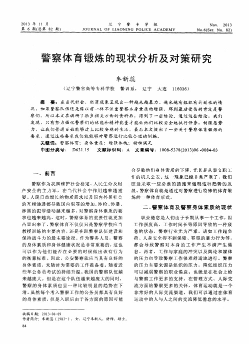 警察体育锻炼的现状分析及对策研究