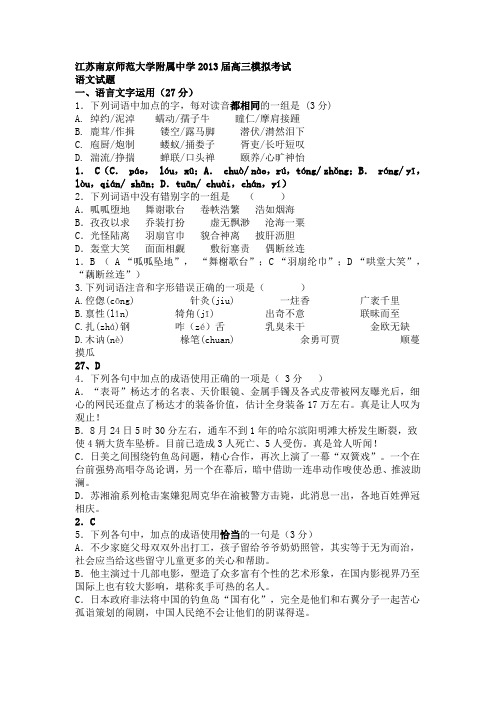 江苏南京师范大学附属中学2013届高三模拟考试