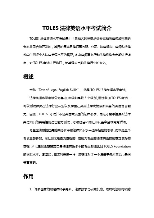 TOLES法律英语水平考试简介