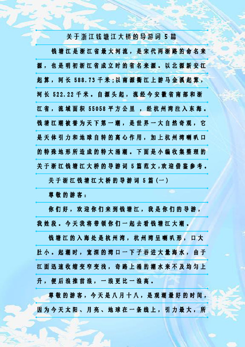 最新整理关于浙江钱塘江大桥的导游词5篇