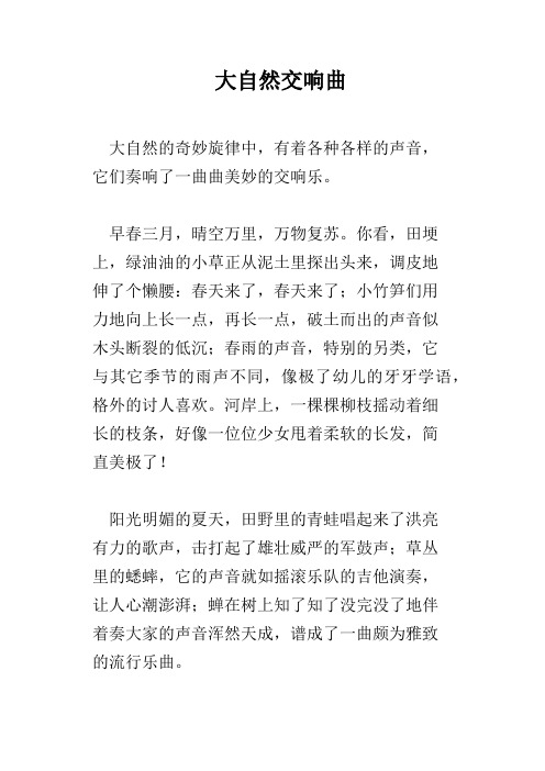 大自然交响曲