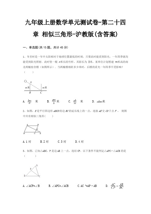 九年级上册数学单元测试卷-第二十四章 相似三角形-沪教版(含答案)