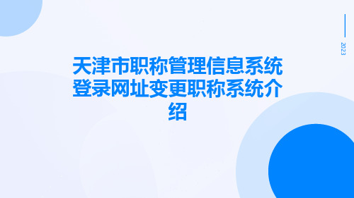 天津市职称管理信息系统登录网址变更职称系统介绍