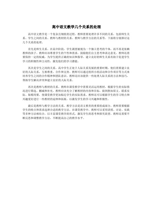 高中语文教学几个关系的处理