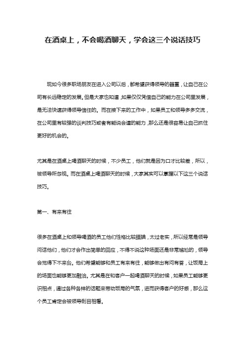 在酒桌上,不会喝酒聊天,学会这三个说话技巧
