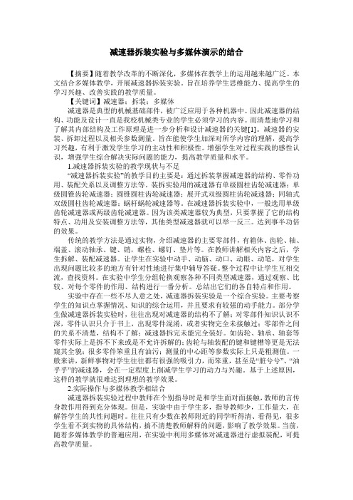 减速器拆装实验与多媒体演示的结合
