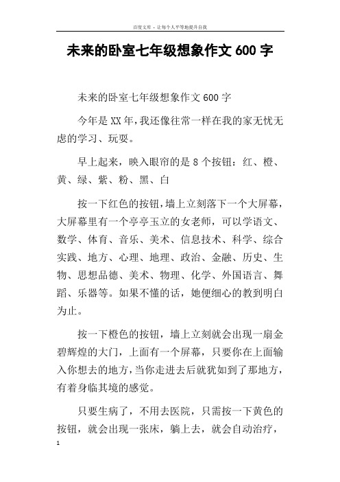 未来的卧室七年级想象作文600字