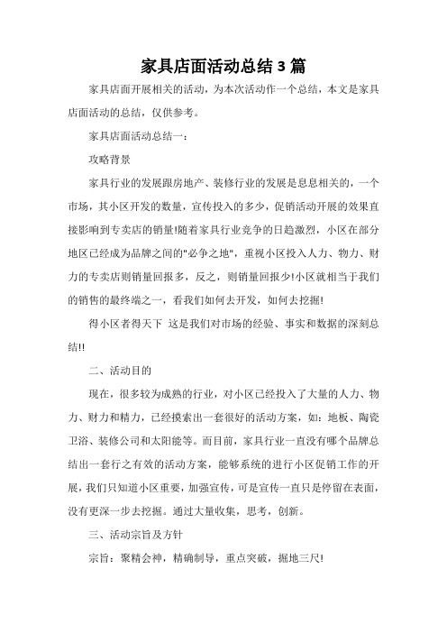  家具店面活动总结3篇