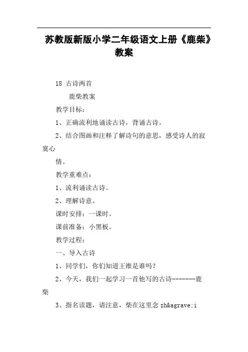 苏教版新版小学二年级语文上册《鹿柴》教案