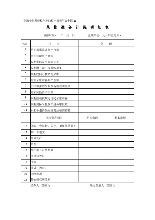 金融企业所得税纳税申报表附表十四