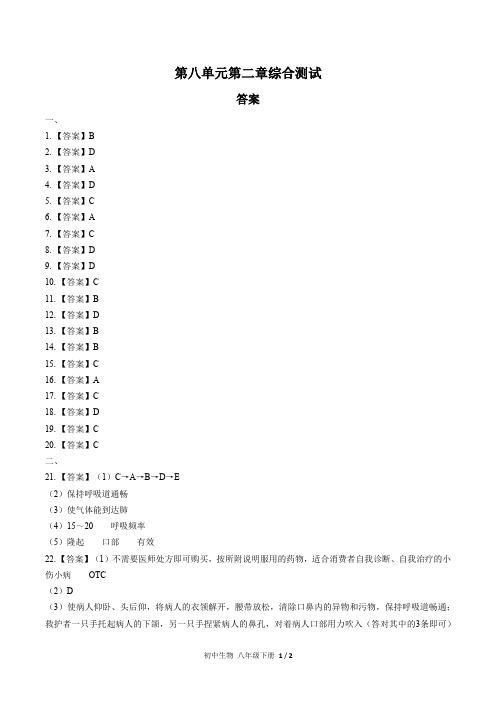 (人教版)初中生物八下 第八单元第二章综合测试02-答案