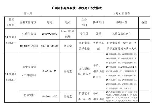 广州机电高级技工学校周工作安排表
