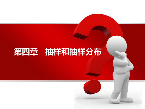 《管理统计学》焦建玲 第04章 抽样和抽样分布