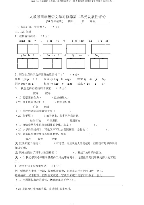 2016-2017年最新人教版小学四年级语文上册人教版四年级语文上册第2单元试卷1