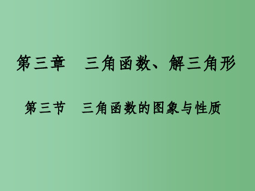 高考数学一轮总复习 第三章 三角函数、解三角形 第三节 三角函数的图象与性质课件(理)