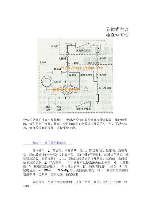 分体式空调抽真空五法