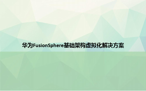 华为FusionSphere基础架构虚拟化解决方案专选课件