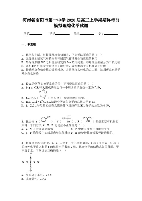 河南省南阳市第一中学2020届高三上学期期终考前模拟理综化学试题