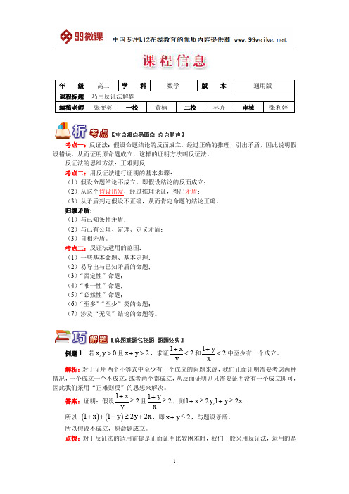 【2018新课标 高考必考知识点 教学计划 教学安排 教案设计】高二数学：巧用反证法解题